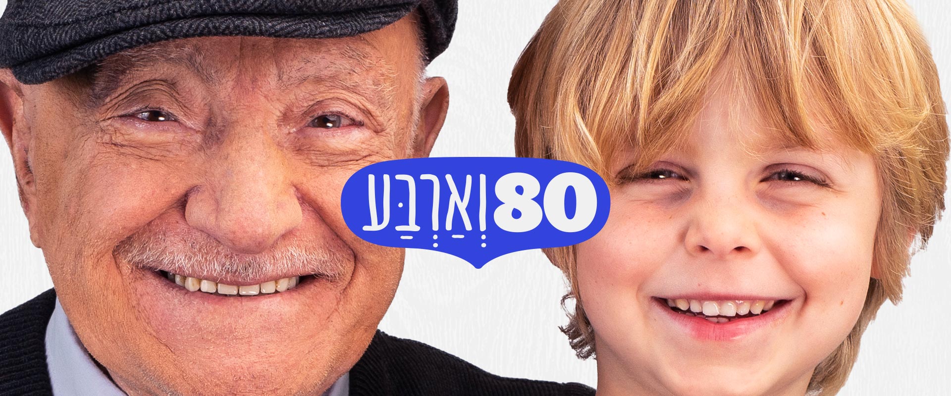 80 וארבע - יהודית ירדן