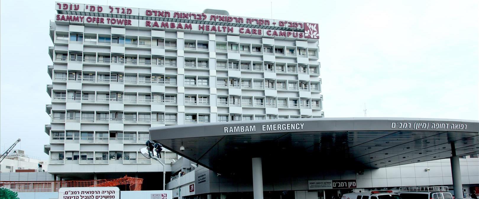 בית החולים רמב"ם בחיפה