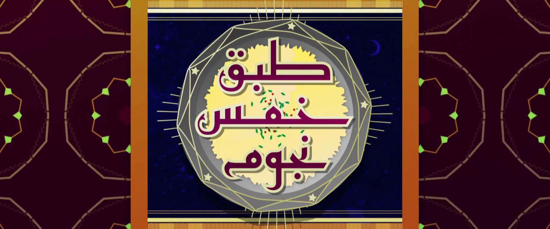طبق خمس نجوم - رمضان 2021