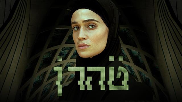 33 זכיות לכאן בטקס פרסי האקדמיה לטלוויזיה | כאן